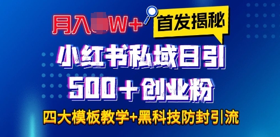 首发揭秘小红书私域日引500+创业粉四大模板，月入过W+全程干货!没有废话!保姆教程!-有道资源网