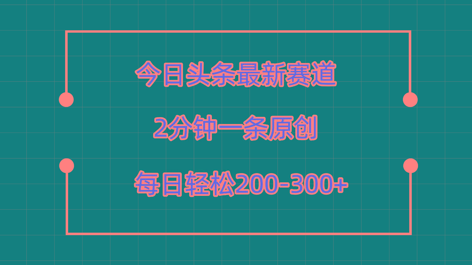 今日头条最新赛道玩法，复制粘贴每日两小时轻松200-300【附详细教程】-有道资源网