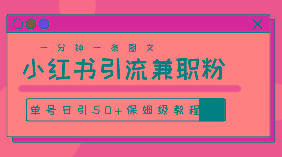 爆粉秘籍！30s一个作品，小红书图文引流高质量兼职粉，单号日引50+-有道资源网