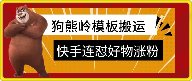 狗熊岭快手连怼技术，好物，涨粉都可以连怼-有道资源网