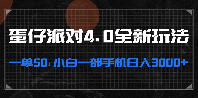 蛋仔派对4.0全新玩法，一单50，小白一部手机日入3000+-有道资源网