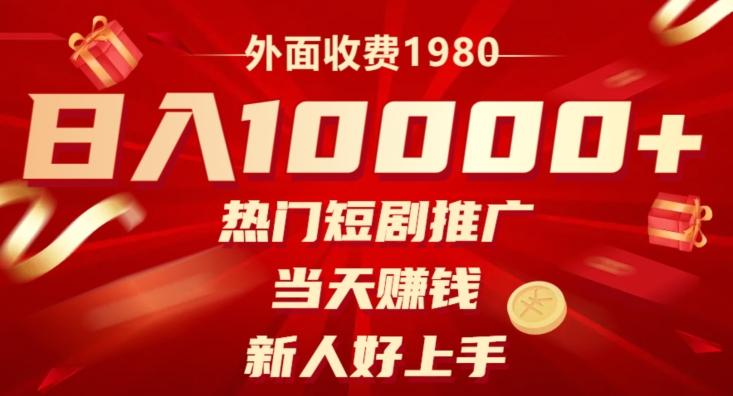 外面收费1980，日入10000热门短剧推广，当天赚钱，新人好上手-有道资源网