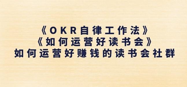 《OKR自律工作法》+《如何运营好读书会》如何运营好赚钱的读书会社群-有道资源网