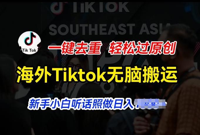 海外Tiktok短视频无脑搬运，一键去重轻松过原创，新手小白听话照做日入几张【揭秘】-有道资源网