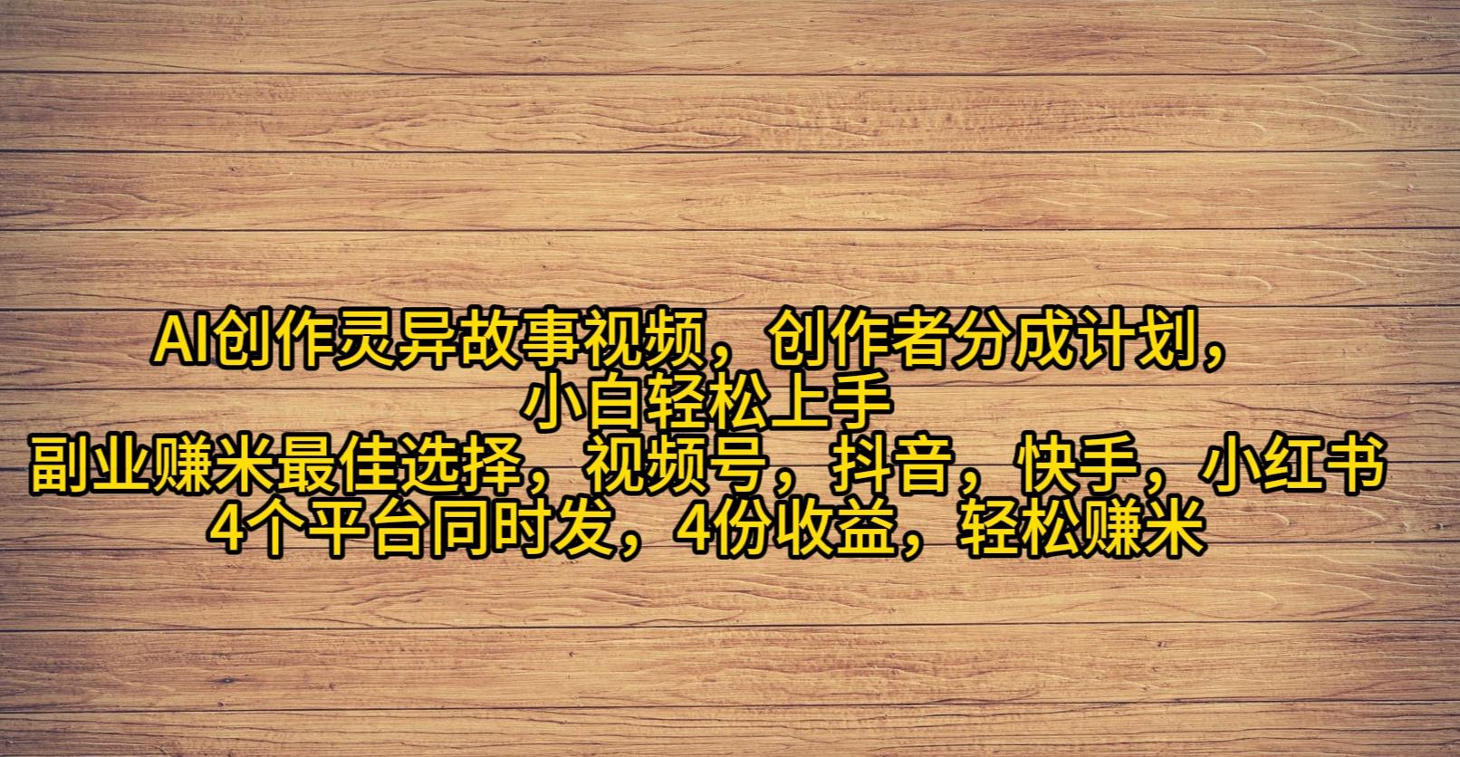 (9557期)AI创作灵异故事视频，创作者分成，2024年灵异故事爆流量，小白轻松月入过万-有道资源网