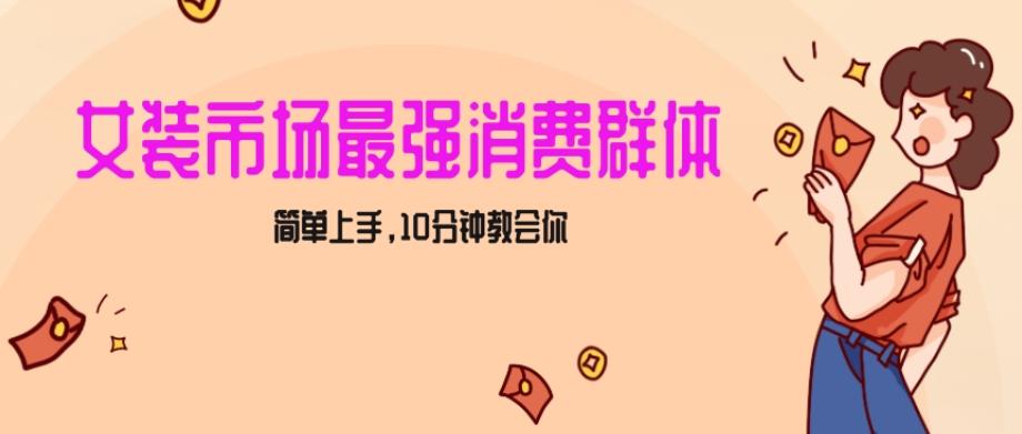 女生市场最强力！小红书女装引流，轻松实现过万收入，简单上手，10分钟教会你【揭秘】-有道资源网