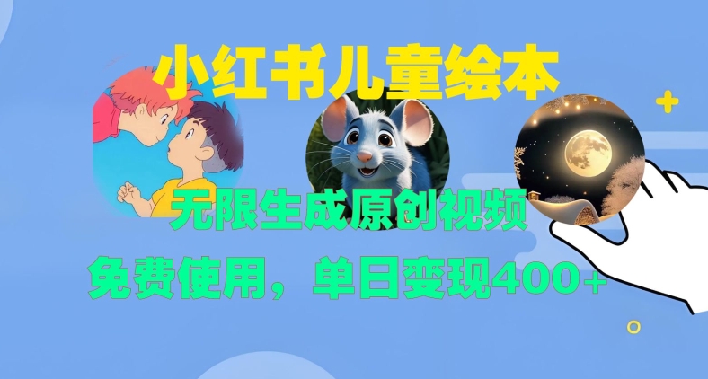 小红书儿童绘本，无限生成原创视频，免费使用，单日变现400+-有道资源网