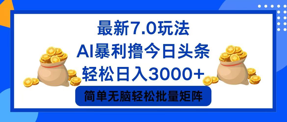 今日头条7.0最新暴利玩法，轻松日入3000+-有道资源网