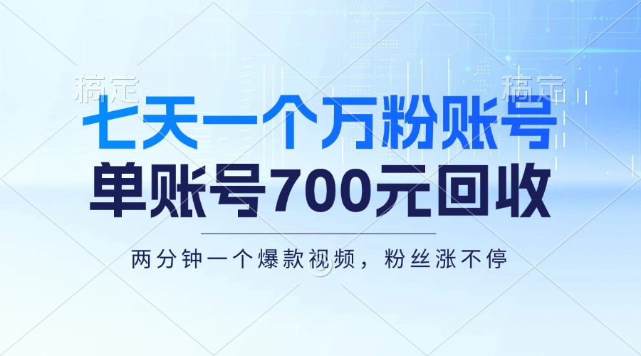 七天一个万粉账号，新手小白秒上手，单账号回收700元，轻松月入三万＋-有道资源网