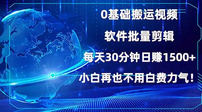 0基础搬运视频，批量剪辑，每天30分钟日赚1500+，小白再也不用白费…-有道资源网