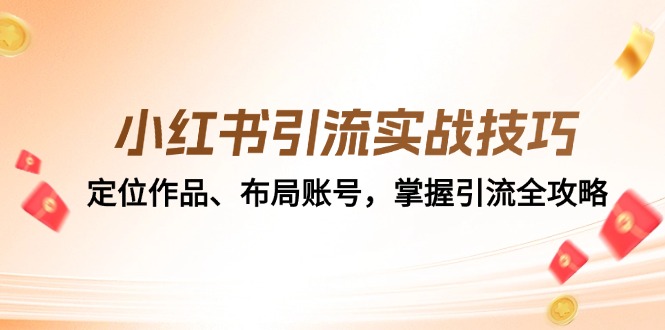 小红书引流实战技巧：定位作品、布局账号，掌握引流全攻略-有道资源网