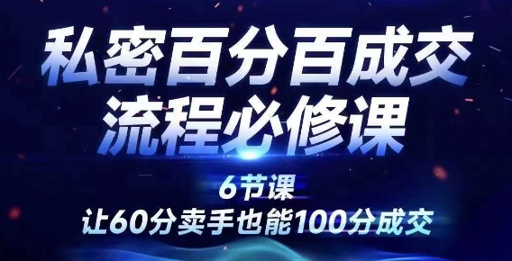 私密百分百成交流程线上训练营，绝对成交，让60分卖手也能100分成交-有道资源网