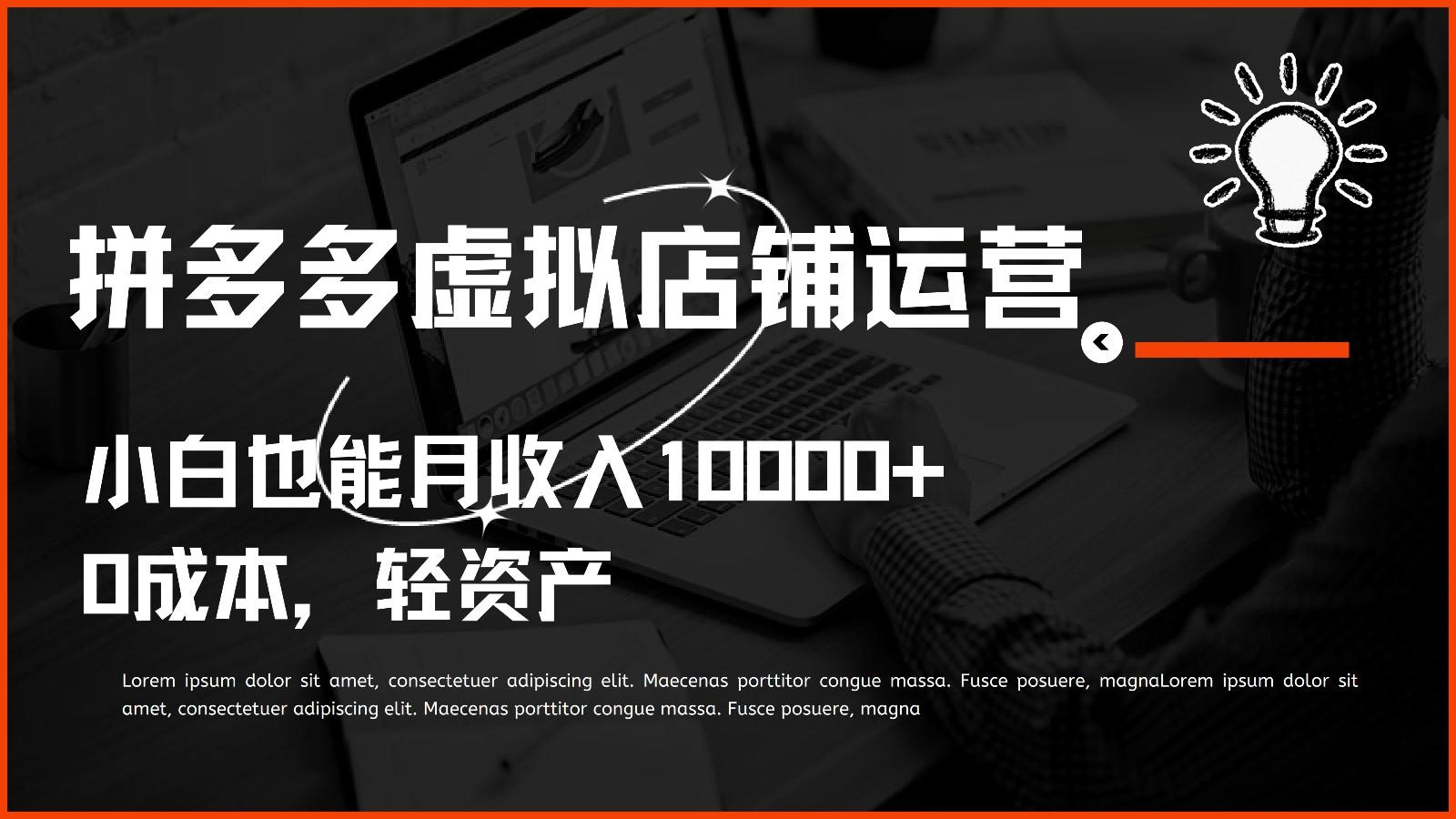 多多虚拟项目运营，0成本轻资产，小白也能月收入10000+-有道资源网