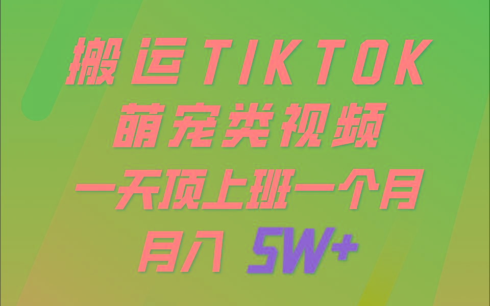 一键搬运TIKTOK萌宠类视频，一部手机即可操作，所有平台均可发布 轻松月入5W+-有道资源网