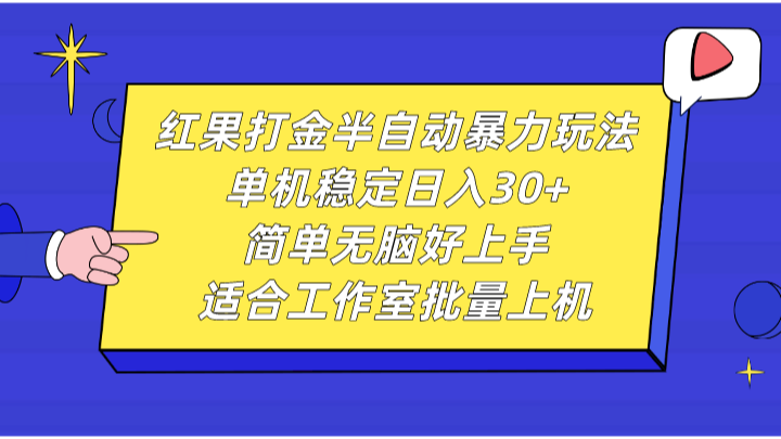 红果打金半自动暴力玩法，单机稳定日入30+，简单无脑好上手，适合工作室批量上机-有道资源网