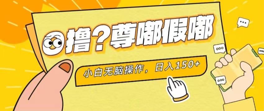 最新项目 暴力0撸 小白无脑操作 无限放大 支持矩阵 单机日入280+-有道资源网