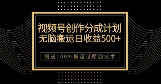 最新视频号创作分成计划，无脑搬运一天收益500+，100%搬运过原创技巧【揭秘】-有道资源网