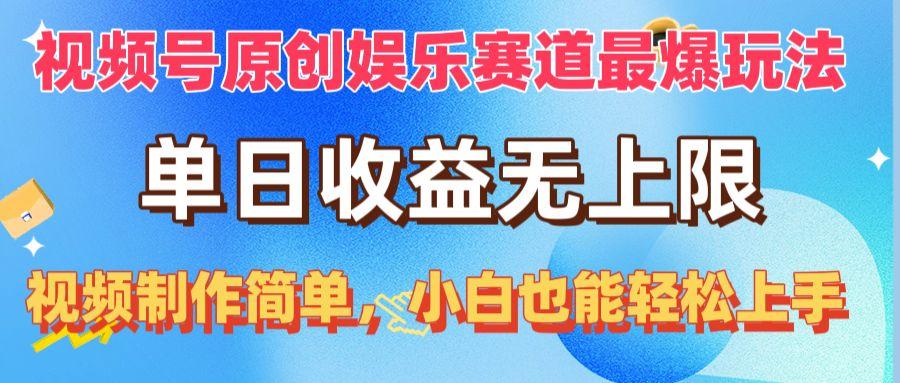 视频号原创娱乐赛道最爆玩法，单日收益无上限，视频制作简单，小白也能…-有道资源网