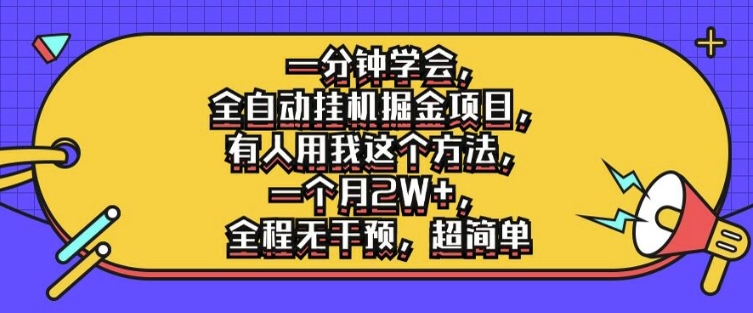 一分钟学会，全自动挂机掘金项目，有人用我这个方法，一个月2W+，全程无干预，超简单【揭秘】-有道资源网