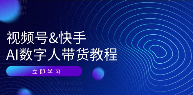 视频号快手AI数字人带货教程：认知、技术、运营、拓展与资源变现-有道资源网