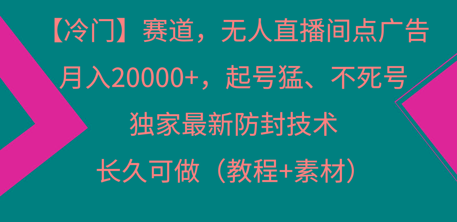 冷门赛道无人直播间点广告， 月入20000+，起号猛不死号，独 家最新防封技术-有道资源网