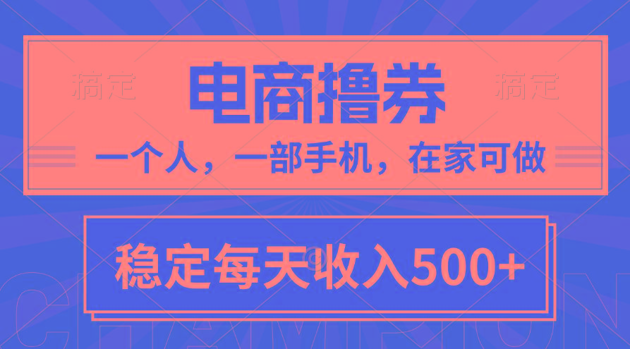 黄金期项目，电商撸券！一个人，一部手机，在家可做，每天收入500+-有道资源网