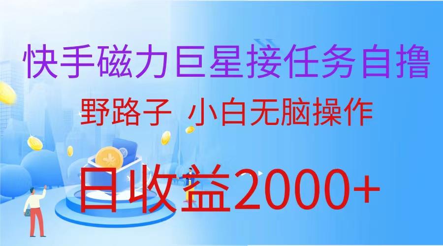 (9985期)(蓝海项目)快手磁力巨星接任务自撸，野路子，小白无脑操作日入2000+-有道资源网