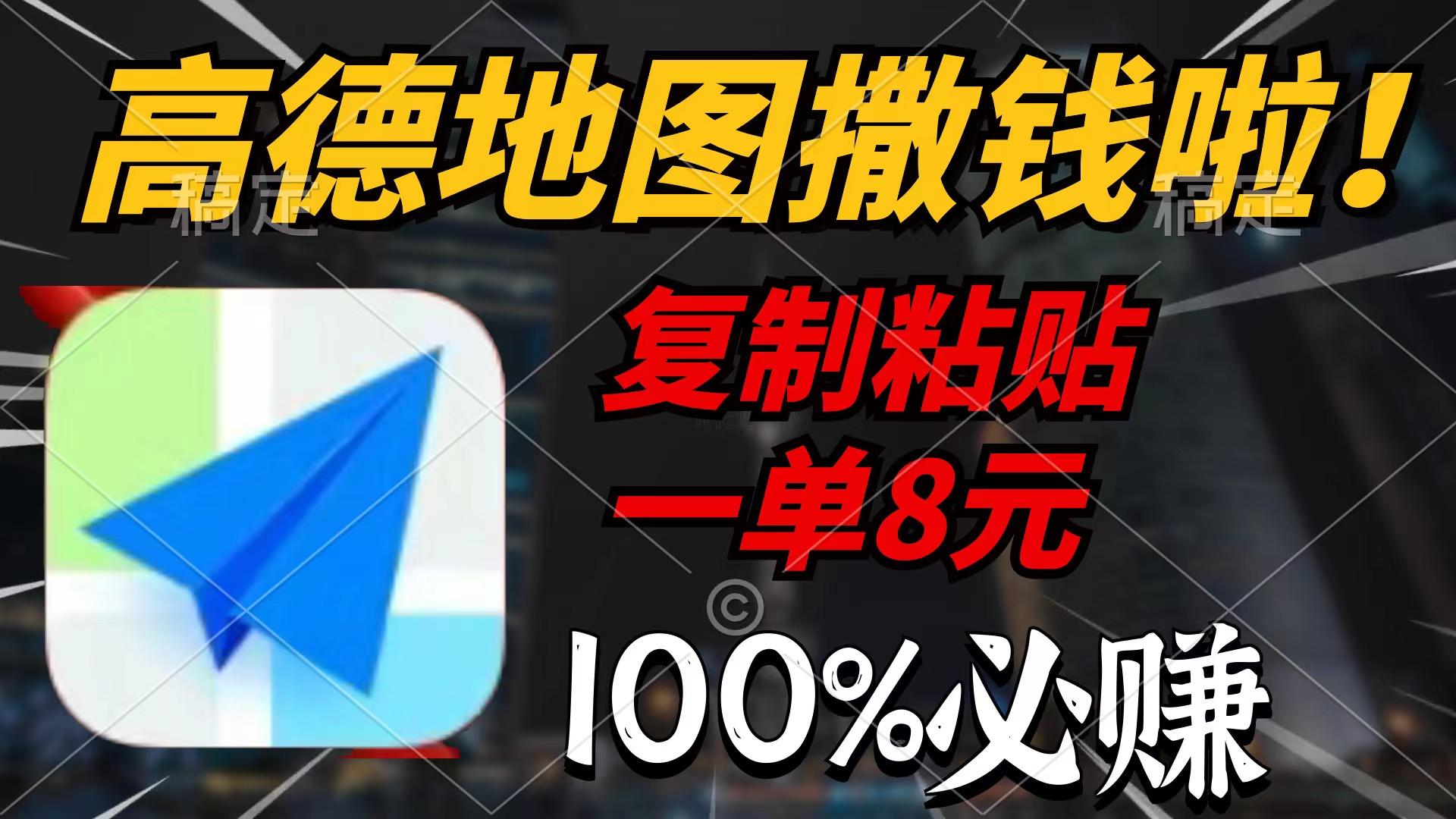 (9848期)高德地图撒钱啦，复制粘贴一单8元，一单2分钟，100%必赚-有道资源网