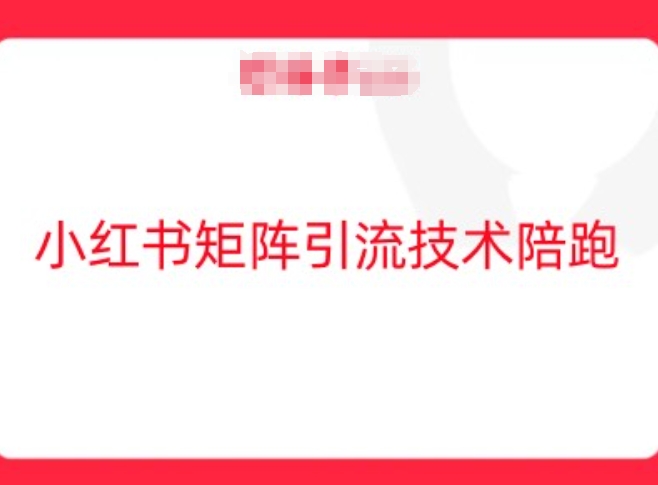 小红书矩阵引流技术，教大家玩转小红书流量-有道资源网