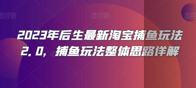 2023年后生最新淘宝捕鱼玩法2.0，捕鱼玩法整体思路详解-有道资源网