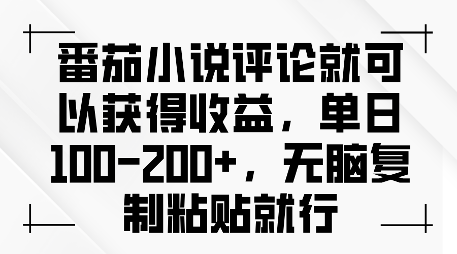 番茄小说评论就可以获得收益，单日100-200+，无脑复制粘贴就行-有道资源网