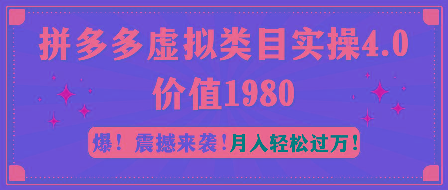 拼多多虚拟类目实操4.0：月入轻松过万，价值1980-有道资源网