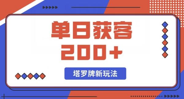 每日获客200+暴力塔罗牌玩法-有道资源网