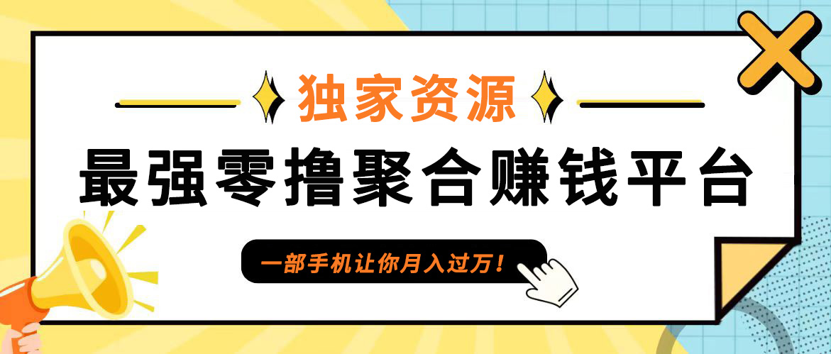 【首码】最强0撸聚合赚钱平台(独家资源),单日单机100+，代理对接，扶持置顶-有道资源网