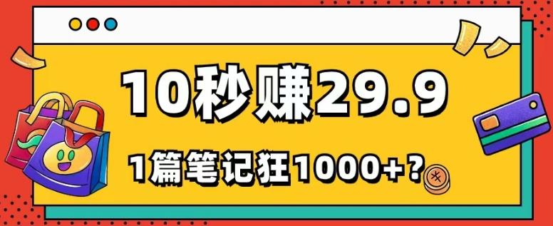 她，靠1个软件，10秒赚29.9元，1篇笔记狂赚1000+？-有道资源网