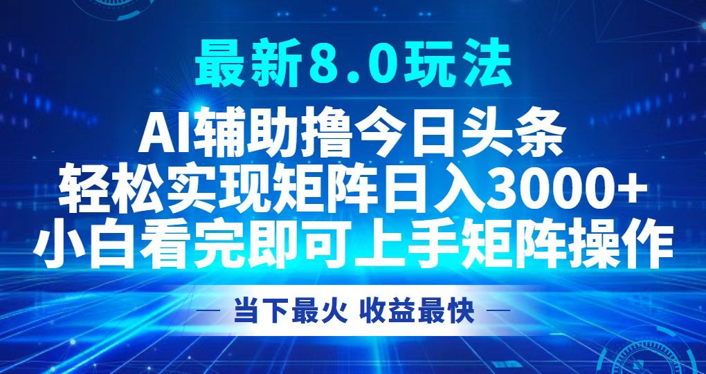 今日头条最新8.0玩法，轻松矩阵日入3000+-有道资源网