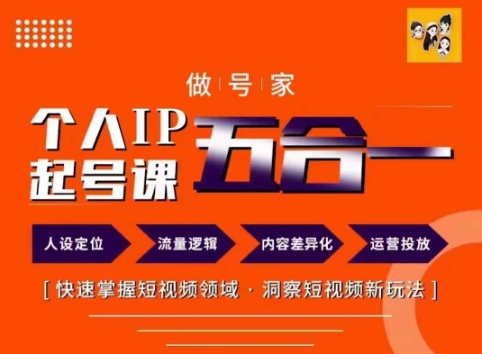 做号家的个人IP起号方法，快去掌握短视频领域，洞察短视频新玩法，68节完整-有道资源网