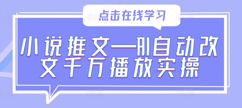 小说推文—AI自动改文千万播放实操-有道资源网