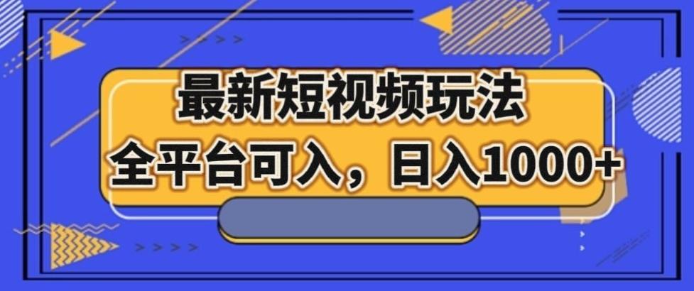 最新男粉短视频玩法，全平台可入，日入1000+【揭秘】-有道资源网