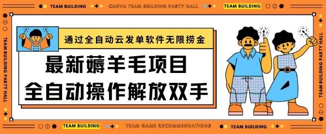 最新薅羊毛项目通过全自动云发单软件在羊毛平台无限捞金日入200+【揭秘】-有道资源网