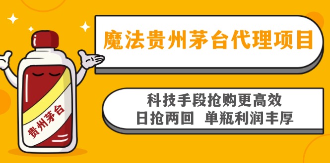 魔法贵州茅台代理项目，科技手段抢购更高效，日抢两回单瓶利润丰厚，回…-有道资源网