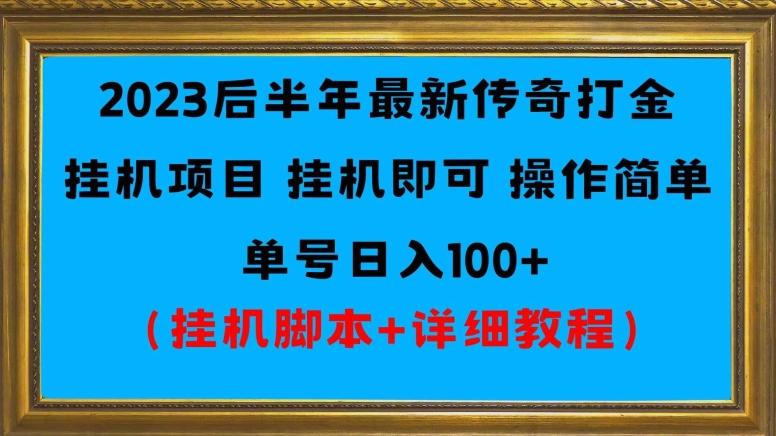 2023后半年最新传奇打金挂机项目单号日入100+（挂机脚本+详细教程）-有道资源网