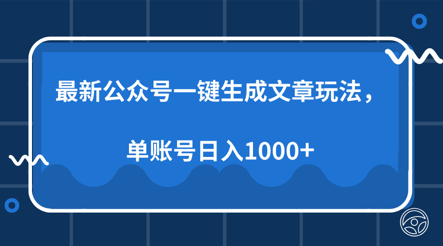 最新公众号AI一键生成文章玩法，单帐号日入1000+-有道资源网