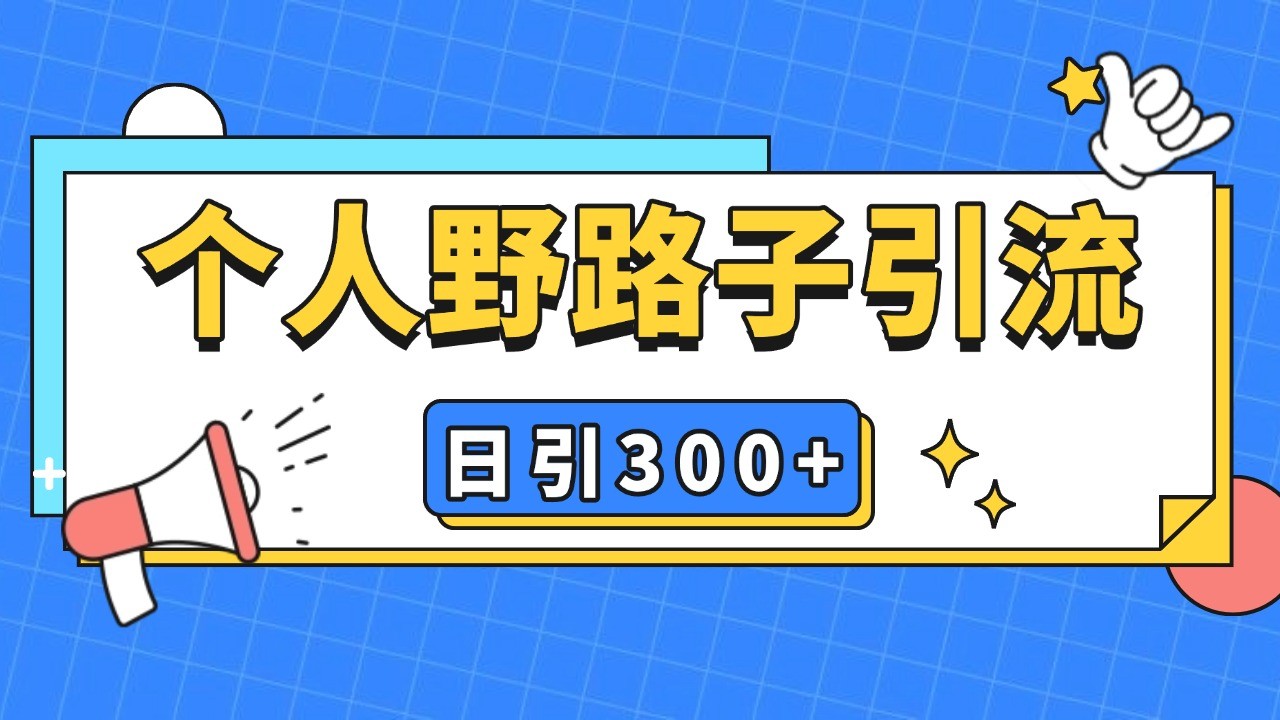 个人野路子引流日引300+精准客户，暴力截流玩法+克隆自热-有道资源网