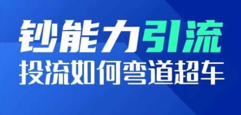 钞能力引流：投流如何弯道超车，投流系数及增长方法，创造爆款短视频-有道资源网