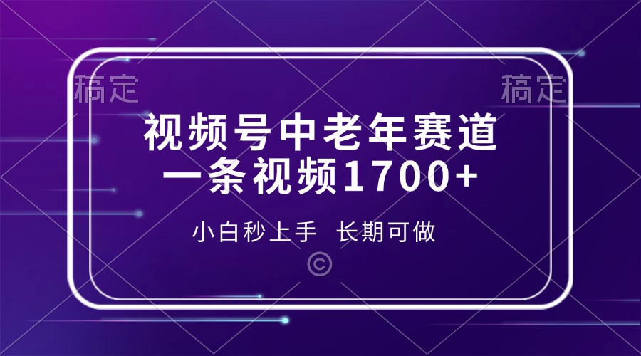 视频号中老年赛道，一条视频1700+，小白秒上手，长期可做-有道资源网