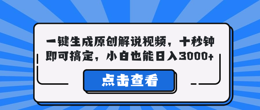 一键生成原创解说视频，十秒钟即可搞定，小白也能日入3000+-有道资源网