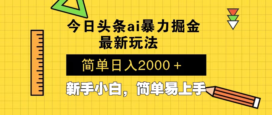 今日头条最新暴利掘金玩法 Al辅助，当天起号，轻松矩阵 第二天见收益，…-有道资源网