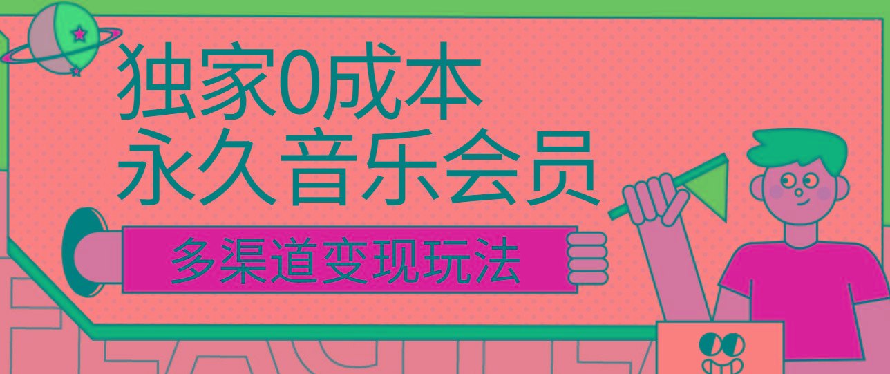 独家0成本永久音乐会员，多渠道变现玩法【实操教程】-有道资源网