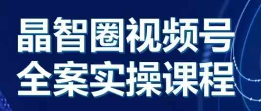 晶姐说直播·视频号全案实操课，从0-1全流程-有道资源网